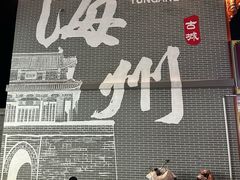 -海州古城