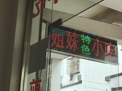 -乌镇姐妹特色小吃(银杏公寓店)