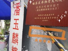 -潘玉麟糖粥