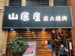 门面-山居屋炭火烧肉(厚街万达店)