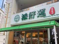 门面-添好运点心专门店(百老汇店)