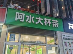 -阿水大杯茶(韩乐坊西街店)