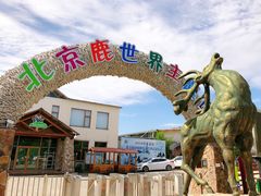-北京鹿世界主题园