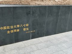 -中国政法大学(昌平校区)