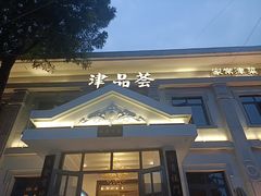 -桂园餐厅(五大道店)