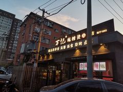 门面-万记麻辣烫国展总店