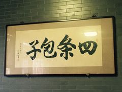 -四条包子(古城街店)