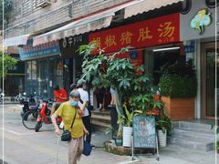 门面-胡椒猪肚汤(康王店)