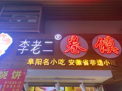 -卷五味·李老二卷馍(学则路店)
