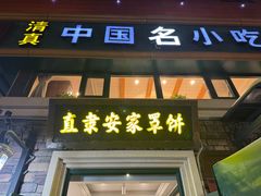 -直隶安家罩饼(总店)