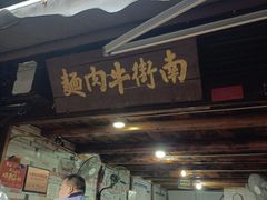 门面-南街牛肉麺(南街店)