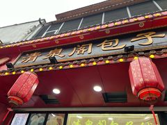 -清泉阁包子铺(中山路店)
