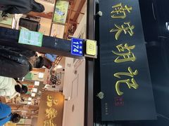 -南宋胡记(杭州河坊街店)