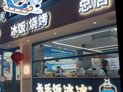 -长乐饭冰冰·冰饭·烧烤(长乐总店)