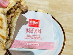 腊汁肉夹馍-秦䩊会·陕西biangbiang面(畹町路店)