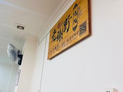-老谢野馄饨(延安路店)