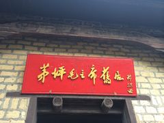 -毛泽东同志旧居
