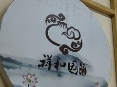 -祥和园面馆