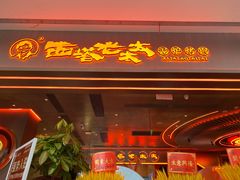 -西塔老太太泥炉烤肉(苏州大悦城店)