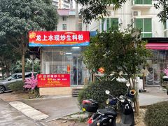 门面-龙上水现炒生料(柳沙店)