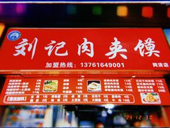 门面-刘记肉夹馍(彰武店)