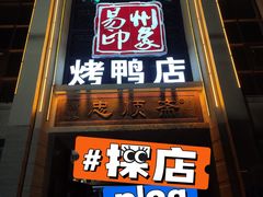 门面-忠顺斋易州印象烤鸭店(东关新村店)