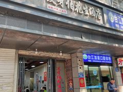 -没牙伯花生汤店(老药洲店)