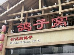 门面-鸽子窝(青塔店)