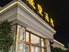 -骏丰酒楼(黄编店)