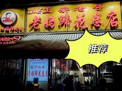 -丁太婆老妈蹄花(人民公园非遗总店)