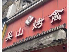 门面-吴山烤禽 (吴山路店)