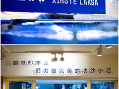 门面-星椰叻沙·椰浆鲜虾面(江南西店)