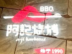 -阿记烧烤(英达路店)