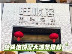 -旺顺阁·北京菜·烤鸭(大望路店)