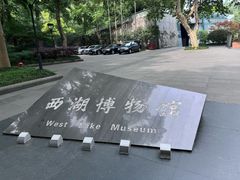 -杭州西湖博物馆总馆