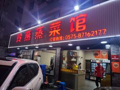 -玲燕蒸菜馆(江东路店)