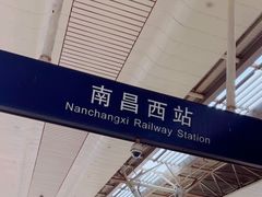 -南昌西站