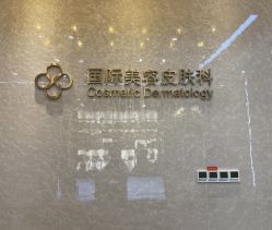 门面-成都艾特他整形外科医院