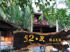 -西双版纳傣族园