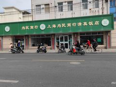 -上海为民商行清真饭店(南大路店)
