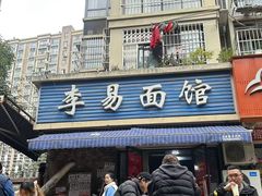 -李易面馆(树木岭店)
