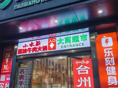 -大商超市(银岛店)
