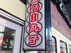 门面-2路车站小丸子(青泥洼桥店)