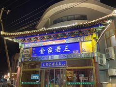 门面-金家老三饭庄(常营店)