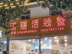 -瑞丽活螃蟹(芒市店)