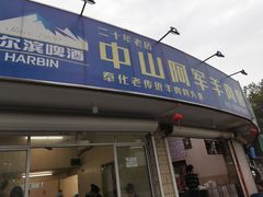 门面-阿军羊肉馆