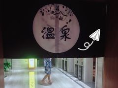 -汤乐汇•足道•SPA生活馆