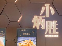 -小炳胜(卓悦中心店)
