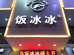门面-长乐饭冰冰·冰饭·烧烤(长乐总店)
