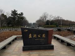 -蠡湖大桥公园